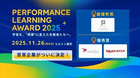 「Performance Learning Award 2025」受賞結果を発表