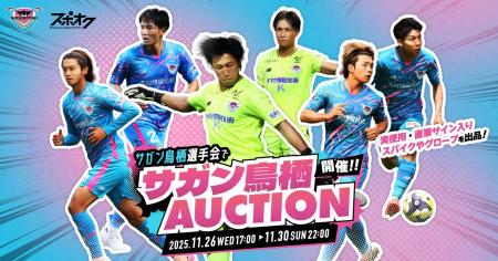 サガン鳥栖選手会が主催！選手の実使用・直筆サイン入