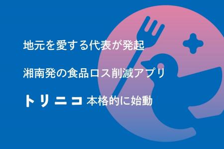 「食品ロスは魂の問題」湘南の人の温かさに魅せられた