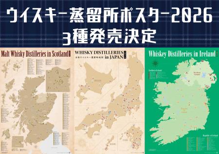 最新ウイスキー蒸留所ポスター3種(ジャパニーズ、スコ 最新ウイスキー蒸留所ポスター3種(ジャパニーズ、スコ