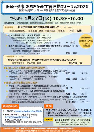 「医療・健康おおさか産学官連携フォーラム2026」を開