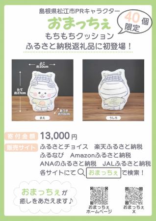 【40個限定】島根県松江市PRキャラクター「おまっちぇ