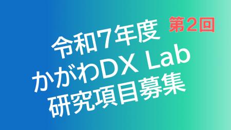 令和7年度第2回『かがわDX Lab』における「研究項目」