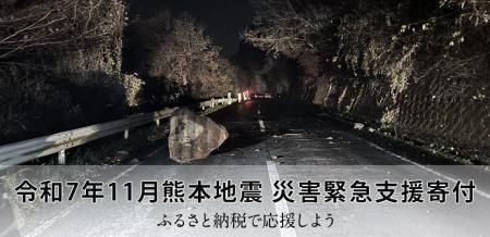 さとふる、「令和7年11月熊本地震 災害緊急支援寄付サ