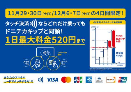 【札幌市営地下鉄】土日の４日間限定！タッチ決済でど