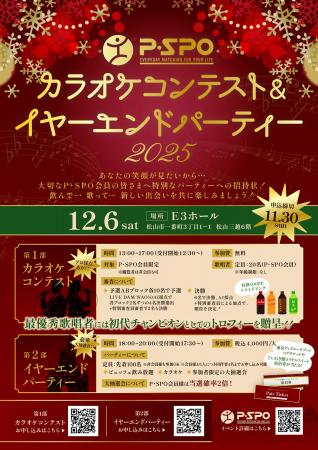 今年を締めくくる大型イベント！「P・SPOカラオケコン