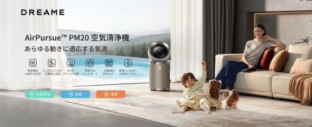 Dreame、日本市場向けに新世代スマート空気清浄機「Ai