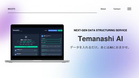 業務データをAIが自動でDB化　新サービス「Temanashi 