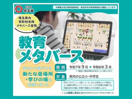 【埼玉県】メタバース空間を活用した不登校児童生徒へ