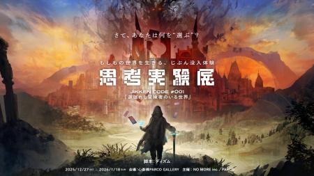 約1万2,000人を動員した「思考実験展」が大阪初開催！