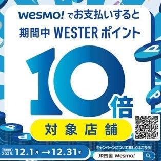 JR四国グループの対象施設にてWesmo!の取扱い開始~ JR四国グループの対象施設にてWesmo!の取扱い開始~