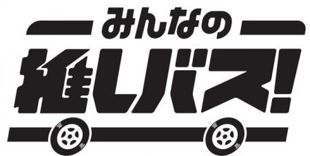 バスの推し活応援サービス「みんなの推しバス！」2025