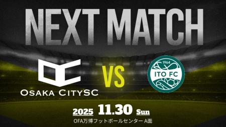 【試合告知】大阪市から史上最速でのJリーグ入りを目