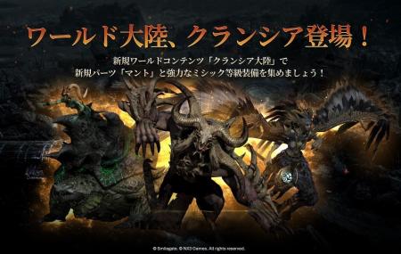 『LORDNINE：自分流MMORPG』新大陸「クランシア」アッ