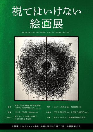 開幕迫る!“絵画”と“物語”を味わう侵食型絵画展「視て 開幕迫る!“絵画”と“物語”を味わう侵食型絵画展「視て