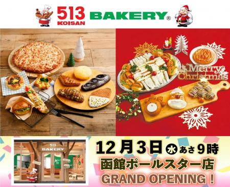 【513BAKERY】12月は、クリスマスを華やかに彩る「ク