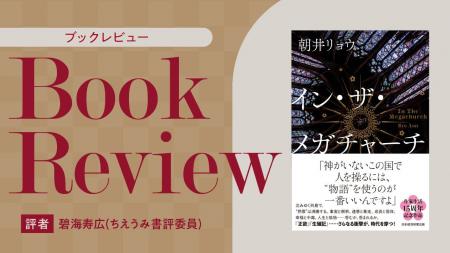 【ちえうみPLUS】ちえうみ書評委員・碧海寿広氏による 【ちえうみPLUS】ちえうみ書評委員・碧海寿広氏による