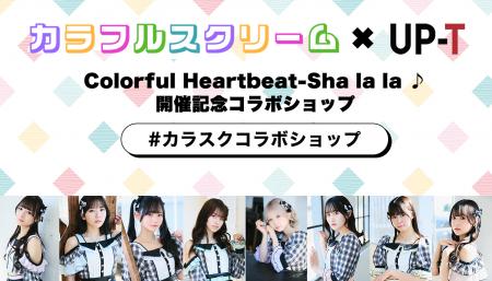 カラフルスクリーム×UP-T Colorful Heartbeat-Sha la 