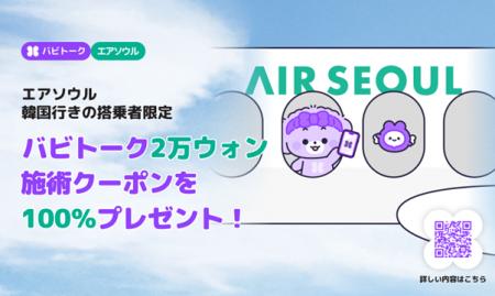 バビトーク×エアソウルと共に行くK-ビューティーの旅