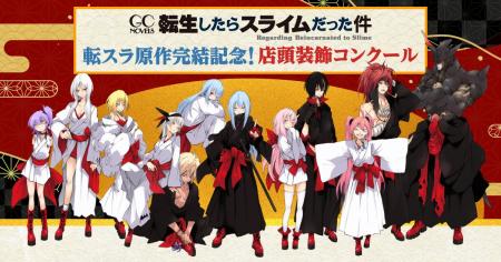 『転生したらスライムだった件』原作小説完結を記念し 『転生したらスライムだった件』原作小説完結を記念し