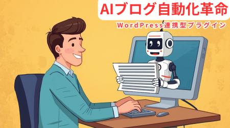 【革命的】AIブログ自動化プラグイン もう、記事作成 【革命的】AIブログ自動化プラグイン もう、記事作成