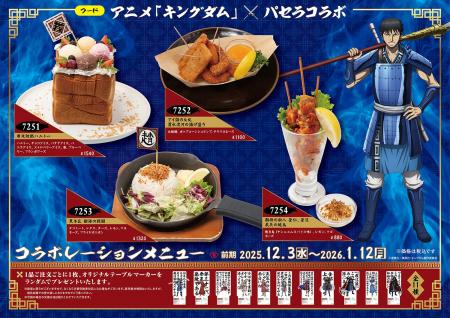 アニメ「キングダム」・パセラコラボ開催決定！