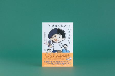 【12/17発売】不登校35万人。子どもと大人の居場所づ