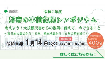 「令和７年度 都市の事前復興シンポジウム」を開催し