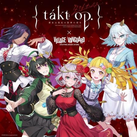 【takt op. 運命は真紅き旋律の街を】コラボグッズが