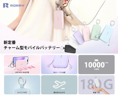 毎日を軽やかにする新定番。RORRY、カラビナ付きモバ