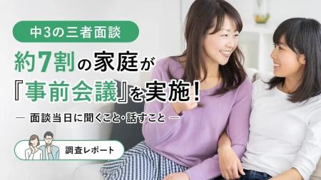 中3の三者面談、約7割の家庭が“事前会議”を実施！面談