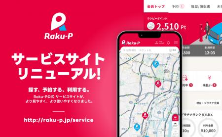 駐車場サービス「Raku-P」サービスサイト・コーポレー 駐車場サービス「Raku-P」サービスサイト・コーポレー