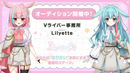 新規Vライバー事務所「Lilyette」立ち上げライバー募
