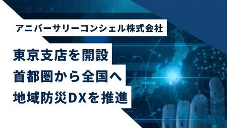 アニバーサリーコンシェル株式会社、東京支店を開設~ アニバーサリーコンシェル株式会社、東京支店を開設~