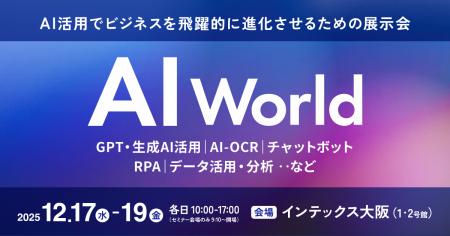 AIによるビジネス変革・業務効率化を加速させる展示会