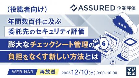 『【再放送】（役職者向け）年間数百件に及ぶ委託先の