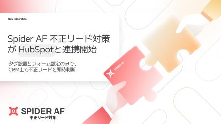 急増する不正リードに技術で対抗。「Spider AF 不正リ 急増する不正リードに技術で対抗。「Spider AF 不正リ
