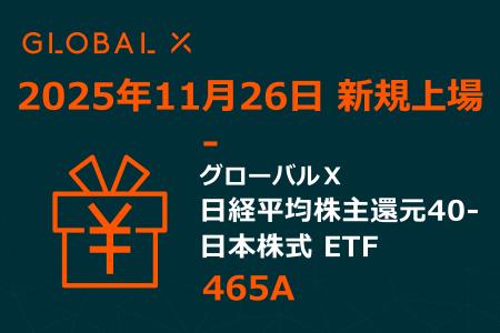 Global X Japan株式会社「グローバルＸ 日経平均株主
