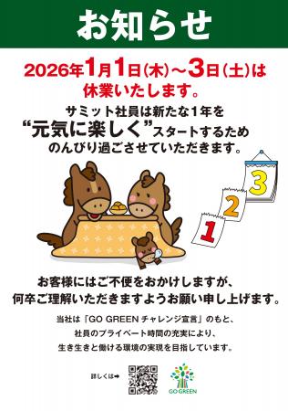 新たな1年を“元気に楽しく”スタートするために2026年 新たな1年を“元気に楽しく”スタートするために2026年