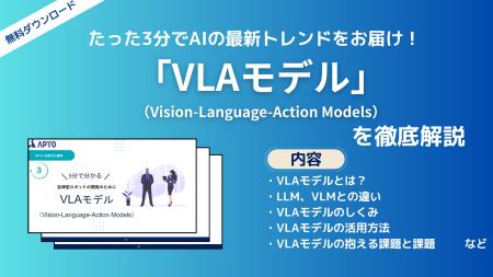 APTO、ロボティクスや自動運転技術に使われる「VLAモ APTO、ロボティクスや自動運転技術に使われる「VLAモ
