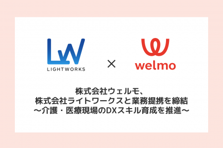 株式会社ウェルモ、株式会社ライトワークスと業務提携 株式会社ウェルモ、株式会社ライトワークスと業務提携
