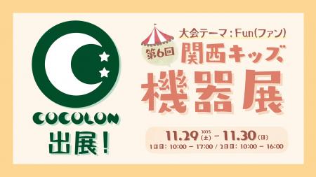 【関西キッズ機器展2025】重症心身障がい児コミュニテ 【関西キッズ機器展2025】重症心身障がい児コミュニテ