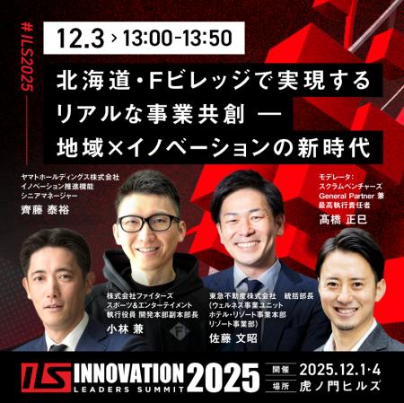 「北海道・Fビレッジで実現するリアルな事業共創―地域 「北海道・Fビレッジで実現するリアルな事業共創―地域