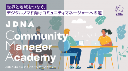 「第5回 JDNAコミュニティマネージャーアカデミー」を