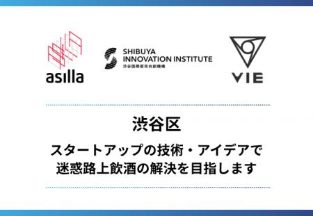 スタートアップの技術・アイデアで迷惑路上飲酒の解決