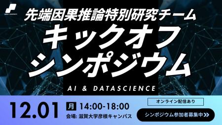 【滋賀大学】先端因果推論特別研究チームキックオフシ 【滋賀大学】先端因果推論特別研究チームキックオフシ