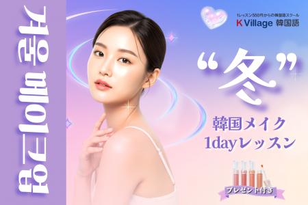 【韓国語ならK Village】一日で「韓国顔」にアップデ 【韓国語ならK Village】一日で「韓国顔」にアップデ