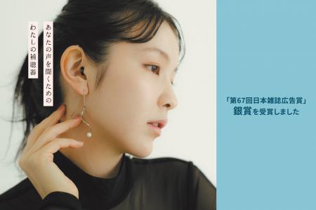 補聴器のマキチエのブランドイメージ広告が第67回「日 補聴器のマキチエのブランドイメージ広告が第67回「日