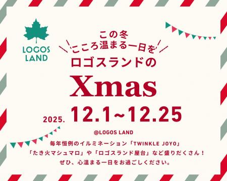 冬のロゴスランドにクリスマスがやってくる!家族でぽ 冬のロゴスランドにクリスマスがやってくる!家族でぽ