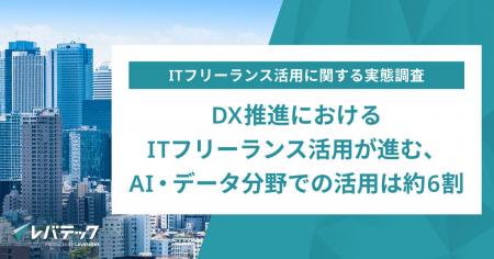 DX推進におけるITフリーランス活用が進む、AI・データ DX推進におけるITフリーランス活用が進む、AI・データ